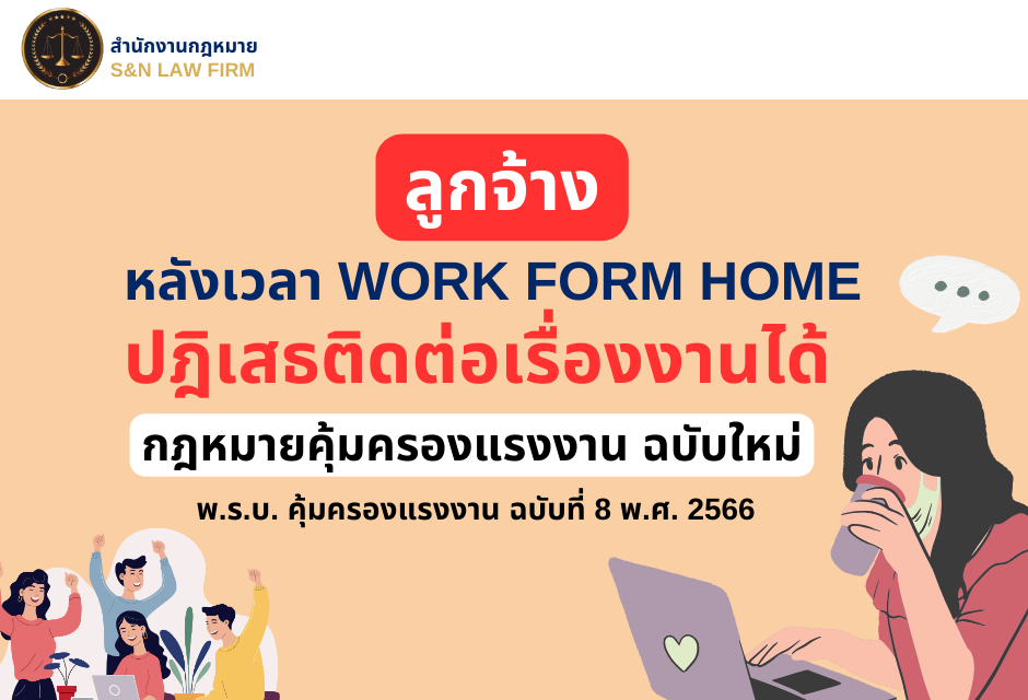 กฎหมายคุ้มครองแรงงานฉบับใหม่ สนับสนุนการทำงานแบบ Work from Home