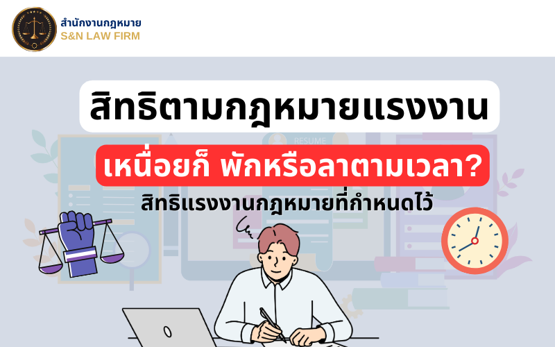 สิทธิตามกฎหมายแรงงาน วันพัก วันทำงาน ของลูกจ้าง